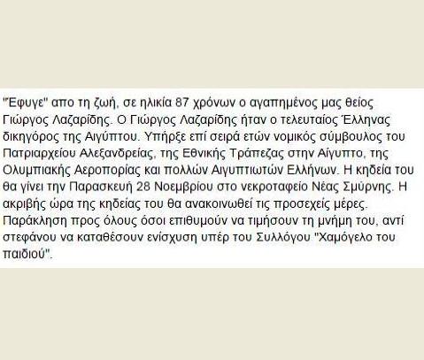 Μάς εγκατέλειψε για πάντα και ο τελευταίος των μεγάλων Ελλήνων δικηγόρων στο Κάιρο, ο αείμνηστος Γιώργος Λαζαρίδης