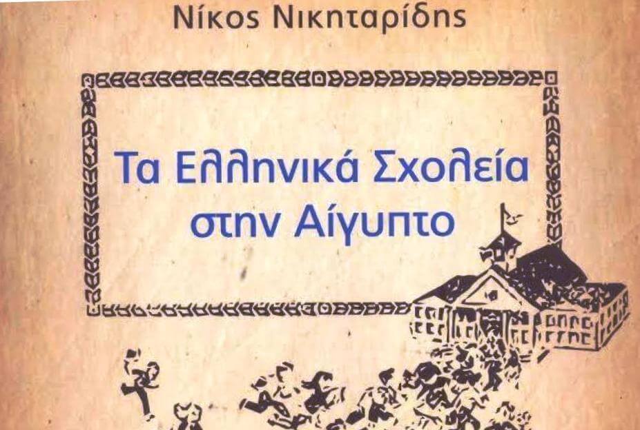 «Τα Ελληνικά Σχολεία στην Αίγυπτο», το νέο εξαιρετικό βιβλίο του Νίκου Νικηταρίδη