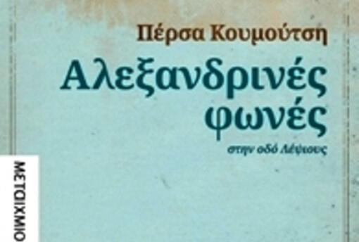 «Αλεξανδρινές φωνές, στην οδό Λέψιους», η νέα έκδοση της Πέρσας Κουμούτση, που μόλις κυκλοφόρησε στην Αθήνα