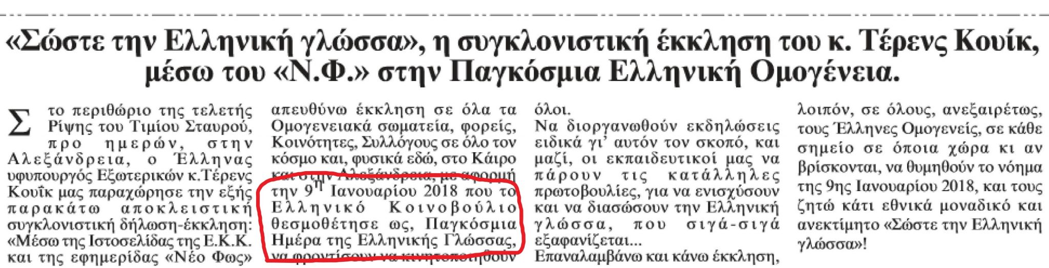 Τελικά, η Παγκόσμια Ημέρα Ελληνικής Γλώσσας είναι 9 Φεβρουαρίου ή 9 Ιανουαρίου όπως γράφει το «ΝΕΟ ΦΩΣ» και η ιστοσελίδα της ΕKK;