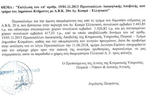 Τελεσίγραφο της Κτηματικής Υπηρεσίας ζητά από τον ΕΝΟΑ Αθήνας να αφήσει το χώρο του στον Άγιο Κοσμά, μέχρι τις 11 Ιουνίου!!