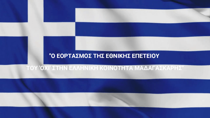 Ο εορτασμός της εθνικής επετείου του ΟΧΙ στο Ανταναναρίβο Μαδαγασκάρης