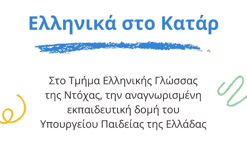 Ελληνική Κοινότητα Ντόχας: εγγραφή στο ΤΕΓ για το σχολικό έτος 2023-2024