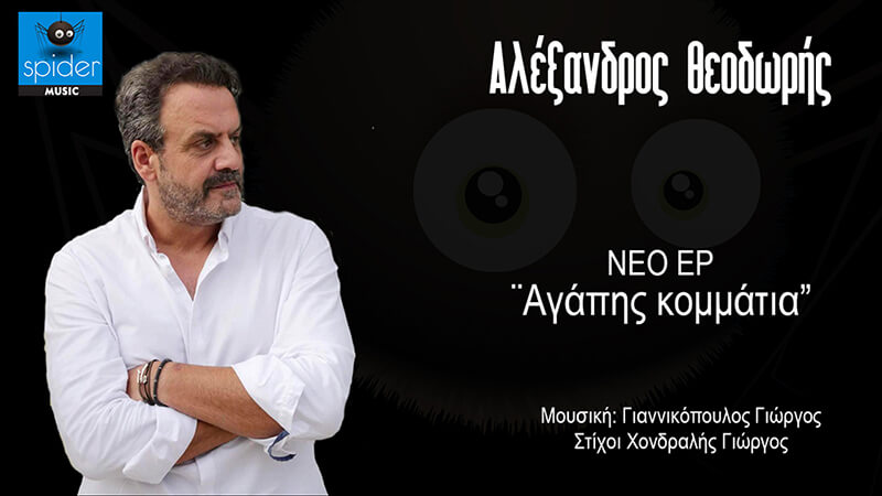 Ακούσαμε το νέο EP του Αλέξανδρου Θεοδωρή με τίτλο «Αγάπης κομμάτια» από την Spider Music