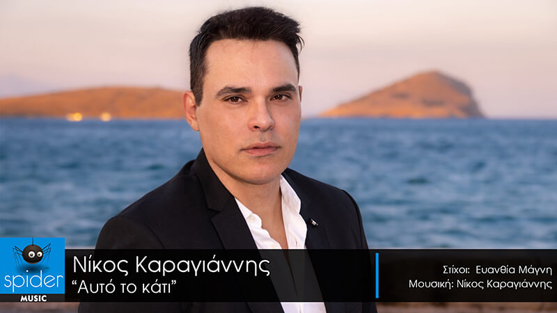 ΝΙΚΟΣ ΚΑΡΑΓΙΑΝΝΗΣ – «Αυτό το κάτι» νέο τραγούδι από την Spider Music