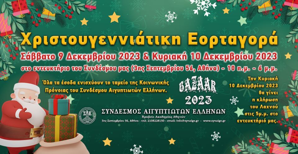 ΣΑΕ: Χριστουγεννιάτικη Εορταγορά – Bazaar 2023