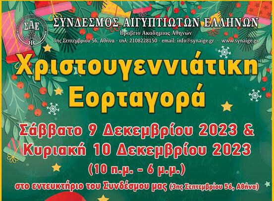 Χριστουγεννιάτικη Εορταγορά / Bazaar Συνδέσμου Αιγυπτιωτών Ελλήνων 2023