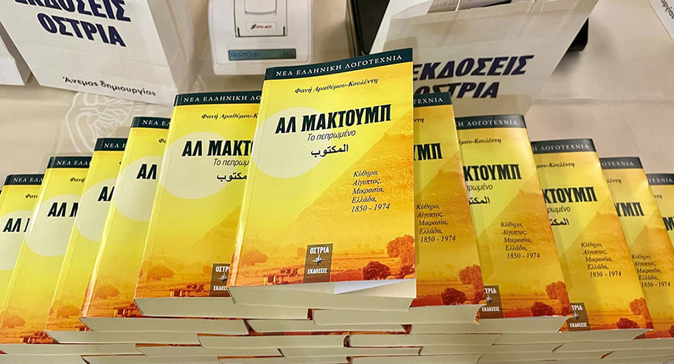 ΠΑΡΟΥΣΙΑΣΗ ΤΟΥ ΒΙΒΛΙΟΥ ΤΗΣ ΦΑΝΗΣ ΑΡΑΘΥΜΟΥ-ΚΟΥΛΕΝΤΗ