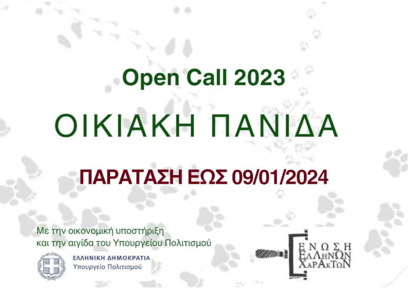 Greek Printmakers – OPEN CALL 2023: ΟΙΚΙΑΚΗ ΠΑΝΙΔΑ / ΠΑΡΑΤΑΣΗ ΠΡΟΘΕΣΜΙΑΣ ΥΠΟΒΟΛΗΣ ΑΙΤΗΣΕΩΝ