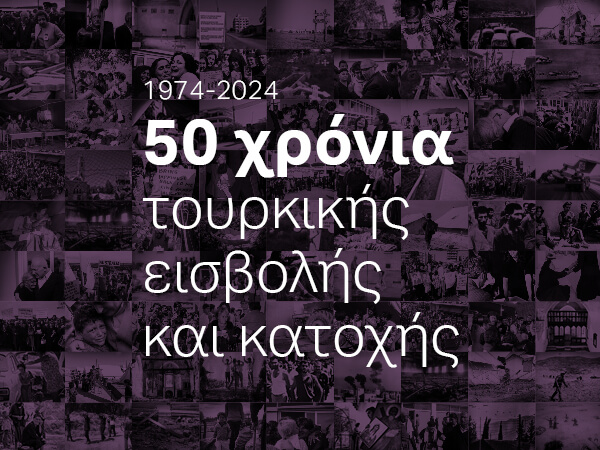 Γραφείου Τύπου και Πληροφοριών: 50 χρόνια τουρκικής εισβολής και κατοχής