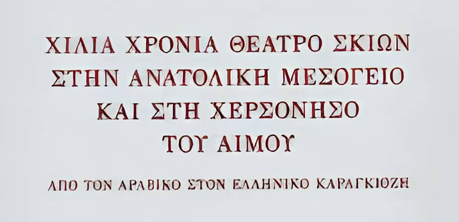 ¨Χίλια χρόνια θέατρο σκιών στην Ανατολική Μεσόγειο και στην χερσόνησο του Αίμου