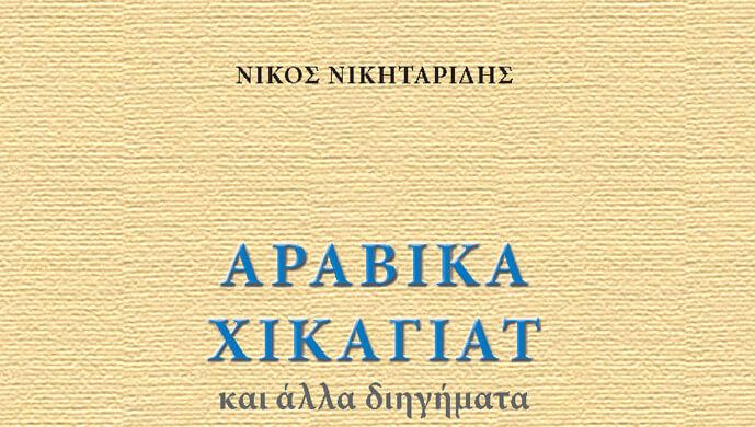 ¨Αραβικά Χικαγιάτ και άλλα διηγήματα¨