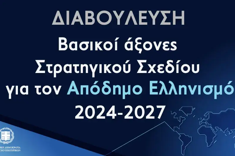 Φ. Φόρτωμας: «Το Στρατηγικό Σχέδιο για τον Απόδημο Ελληνισμό, θεμελιώδης πρωτοβουλία της Ελληνικής Κυβέρνησης»