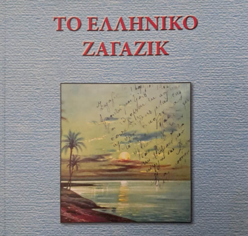 ΝΕΑ ΧΡΟΝΙΑ, ΝΕΟ ΒΙΒΛΙΟ ΝΙΚΗΤΑΡΙΔΗ: ΤΟ ΕΛΛΗΝΙΚΟ ΖΑΓΑΖΙΚ